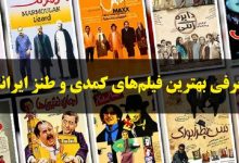 بهترین فیلم های کمدی ایرانی ، 12 فیلم خنده دار و طنز برتر سینمای ایران