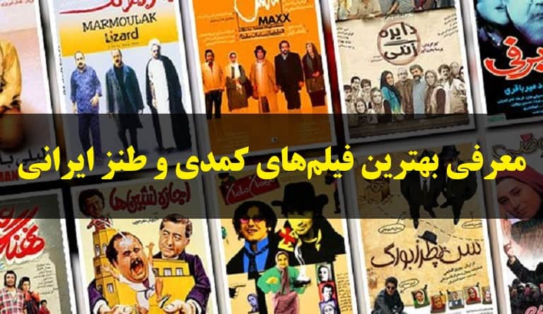 بهترین فیلم های کمدی ایرانی ، 12 فیلم خنده دار و طنز برتر سینمای ایران