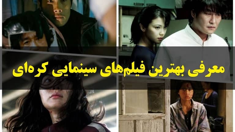 بهترین فیلم های کره ای ، معرفی ۲۷ فیلم سینمایی برتر کره جنوبی ماگرتا