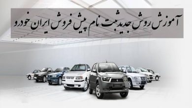 آموزش روش جدید ثبت نام پیش فروش ایران خودرو