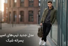 مدل جدید تیپ های اسپرت پسرانه شیک