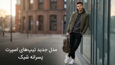 مدل جدید تیپ های اسپرت پسرانه شیک