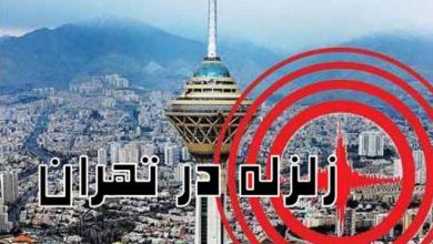 زلزله امشب تهران