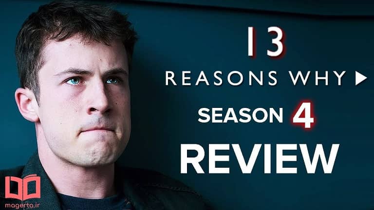 نقد و بررسی فصل چهارم سریال 13 Reasons Why