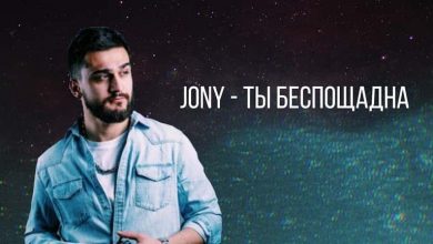 متن و ترجمه آهنگ Ты беспощадна از Jony