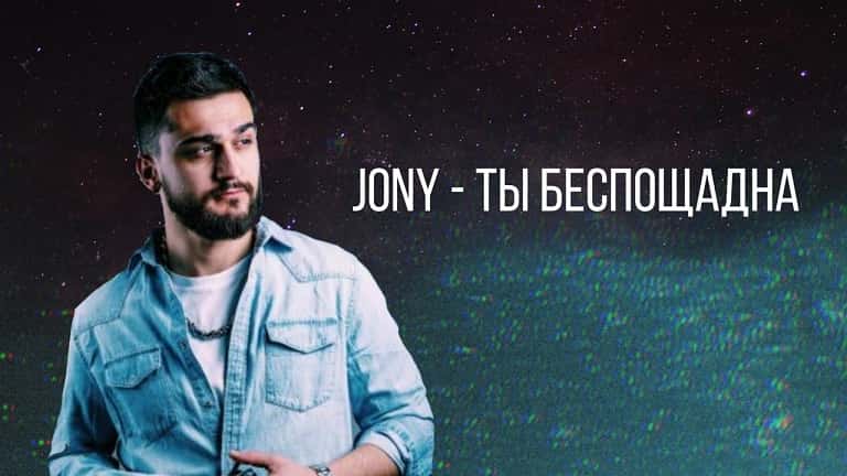 Ты беспощадна. Jony ты беспощадна. Jony «ты беспощадна» (премьера, Live). Ты без пошядна. Jony ты беспощадна обложка.