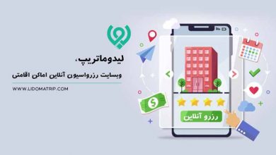سایت لیدوماتریپ راهکاری برای سفر
