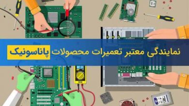 نمایندگی تعمیرات پاناسونیک