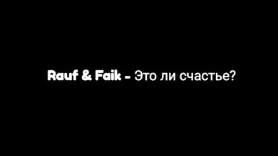 متن و ترجمه آهنگ это ли счастье از Rauf و Faik