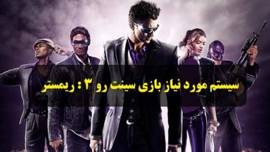 سیستم مورد نیاز بازی Saints Row The Third Remastered