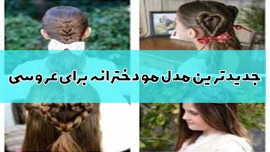 مدل مو دخترانه برای عروسی ۹۹