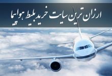 ارزانترین سایت خرید بلیط هواپیما