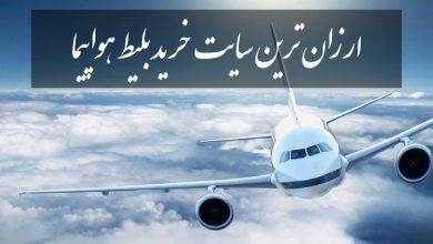 ارزانترین سایت خرید بلیط هواپیما
