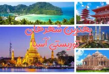 بهترین شهرهای توریستی آسیا