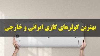 راهنمای خرید بهترین کولرهای گازی ایرانی و خارجی ۹۹