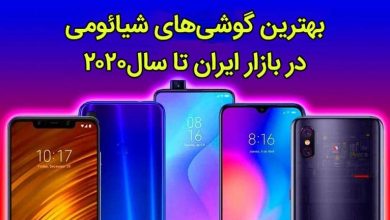 بهترین گوشی های شیائومی در بازار ایران 2020