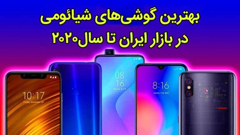 بهترین گوشی های شیائومی در بازار ایران قیمت و معرفی