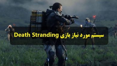 سیستم مورد نیاز بازی Death Stranding