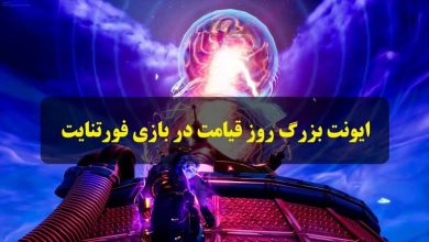 ایونت روز قیامت بازی فورتنایت