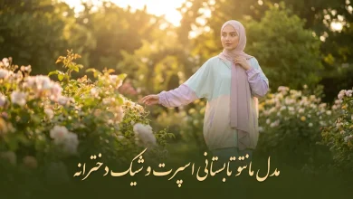 مدل مانتو تابستانی اسپرت و شیک دخترانه