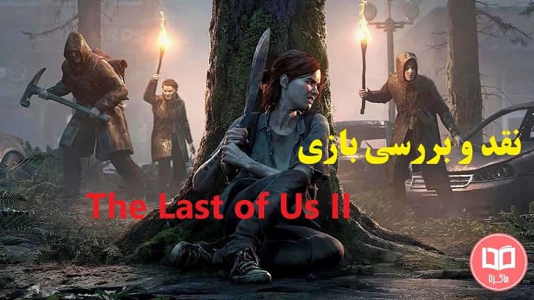 نقد و بررسی بازی The Last of Us 2
