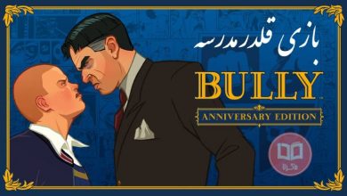بازی بولی Bully: Anniversary Edition