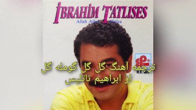 متن و ترجمه آهنگ گل گل گومله گل از ابراهيم تاتلیس