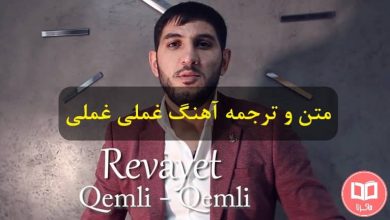 متن و ترجمه آهنگ غملی غملی از نورلان اوردوبادلی
