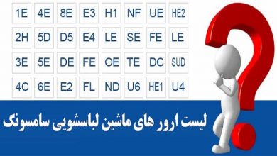 ارور ماشین لباسشویی سامسونگ