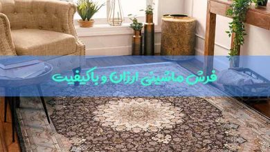 فرش ماشینی ارزان و باکیفیت