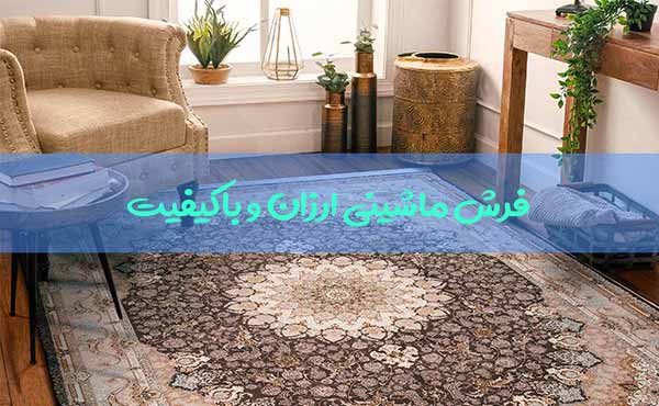 فرش ماشینی ارزان و باکیفیت