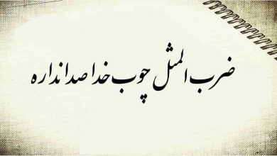 ضرب المثل چوب خدا صدا نداره
