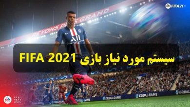 سیستم مورد نیاز بازی FIFA 21