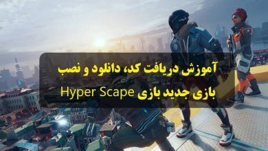 دانلود بازی Hyper Scape ، آموزش دریافت و نصب بازی هایپر اسکیپ