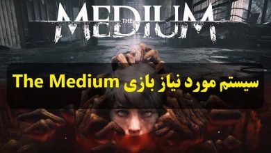 سیستم مورد نیاز بازی The Medium