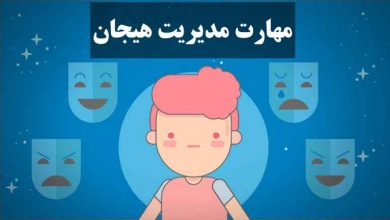مهارت مدیریت هیجان