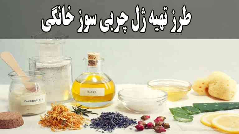 ژل چربی سوز خانگی