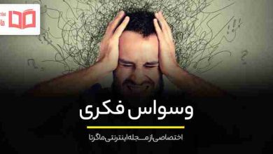 وسواس فکری چیست