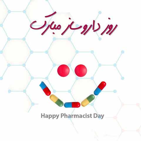 عکس وضعیت تبریک روز داروسازان pharmacy day