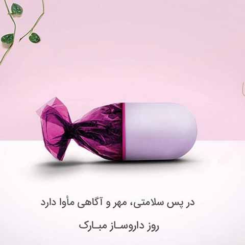 عکس نوشته تبریک روز داروسازی و دارویی