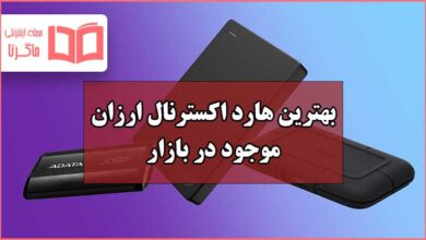 بهترین و ارزانترین هارد اکسترنال موجود در بازار