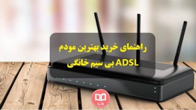 راهنمای خرید بهترین مودم ADSL بی سیم خانگی