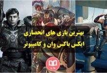 بهترین بازی های انحصاری ایکس باکس وان و کامپیوتر