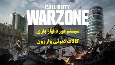 سیستم مورد نیاز برای بازی Call of Duty Warzone‬‎
