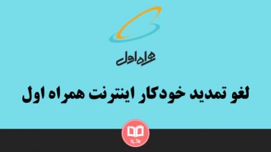 لغو تمدید خودکار اینترنت همراه اول