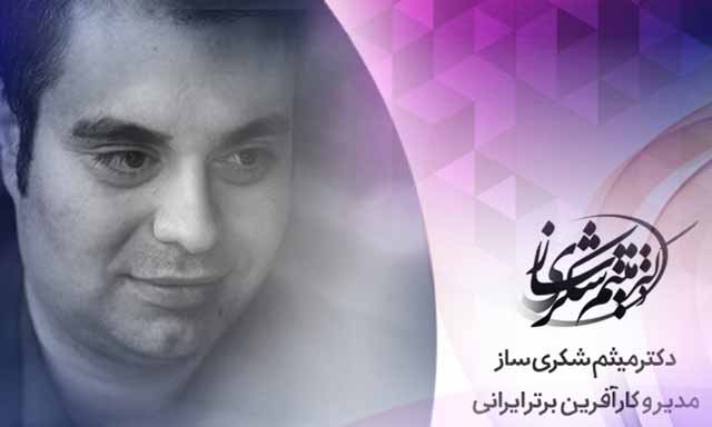 دکتر میثم شکری‌ساز مدیر و کارآفرین برتر ایرانی