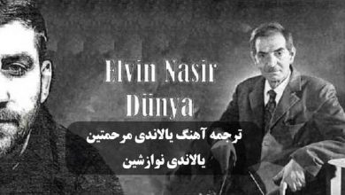 متن و ترجمه آهنگ یالاندی مرحمتین یالاندی نوازشین از الوین نصیر