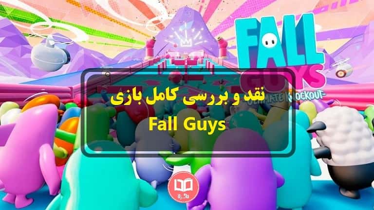 نقد و بررسی بازی Fall Guys