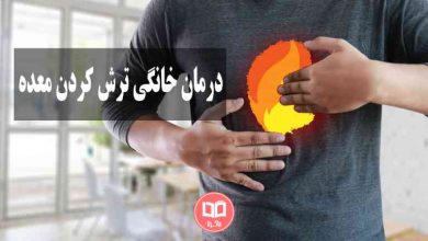 درمان خانگی ترش کردن معده