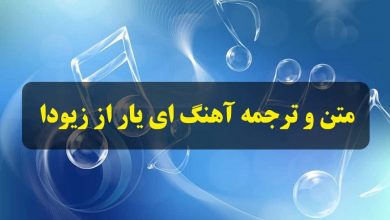 متن و ترجمه آهنگ ای یار از زیودا
